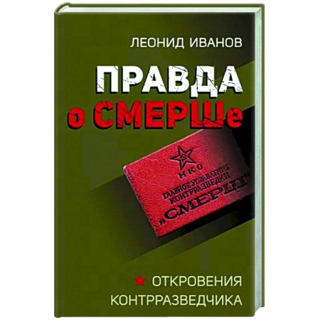 СССР в 1945 - 1985 гг., книга Правда о СМЕРШе заказать