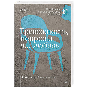 Тревожность, неврозы и... любовь. В кабинете у практикующего психолога Тревожность, неврозы и... любовь. В кабинете у практикующего психолога