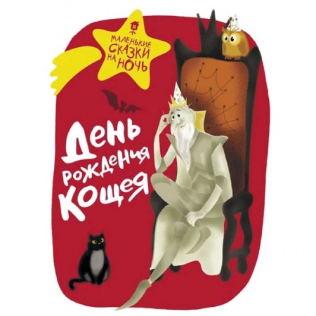 Книги, книга День рождения Кощея заказать