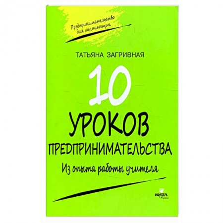 Основы предпринимательства, книга 10 уроков предпринимательства заказать