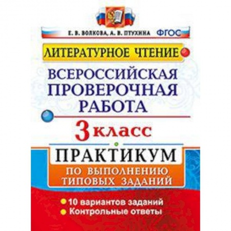 Образовательные системы. 1-4 классы, книга Литературное чтение. 3 класс. Всероссийская проверочная работа. Практикум по выполнению типовых заданий заказать