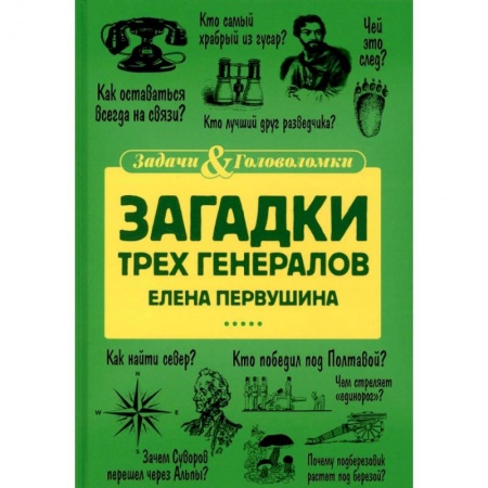 Фокусы, игры, судоку, кроссворды и т.д., книга Загадки трех генералов заказать