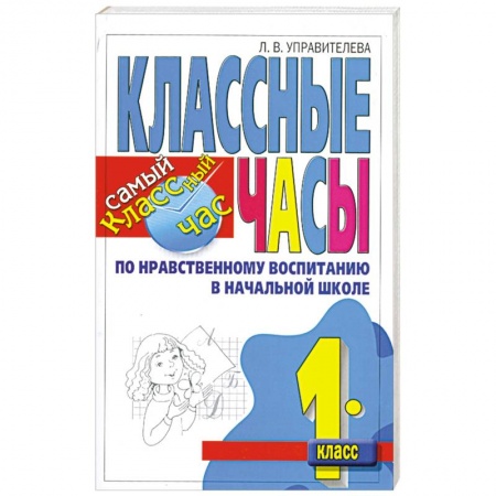 Книги, книга Классные часы по нравственному воспитанию в начальной школе. 1 класс заказать