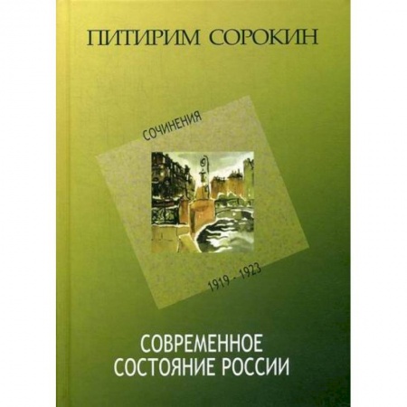 Общие работы по социологии, книга Современное состояние России заказать