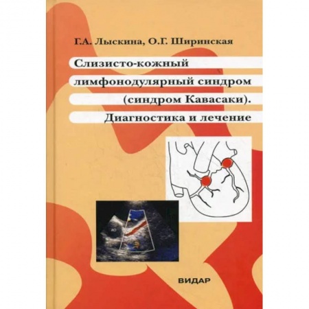 Кожные и венерические болезни, книга Слизисто-кожный лимфонодулярный синдром (синдром Кавасаки). Диагностика и лечение заказать