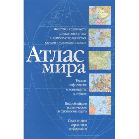 Путеводители по странам, книга Атлас мира заказать