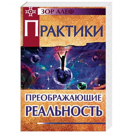 Другие духовные практики, книга Практики, преображающие реальность заказать