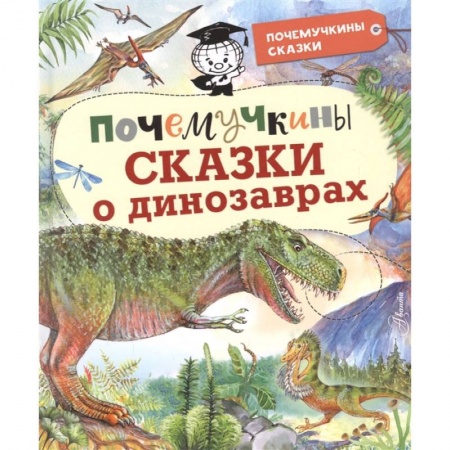 Сказки зарубежных писателей, книга Почемучкины сказки о динозаврах заказать