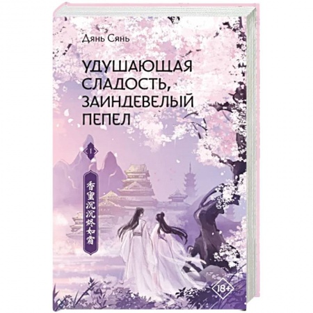 Зарубежное фэнтези, книга Удушающая сладость, заиндевелый пепел. Книга 1 заказать