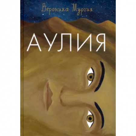 Мистика. Фантастика. Фэнтези, книга Аулия заказать