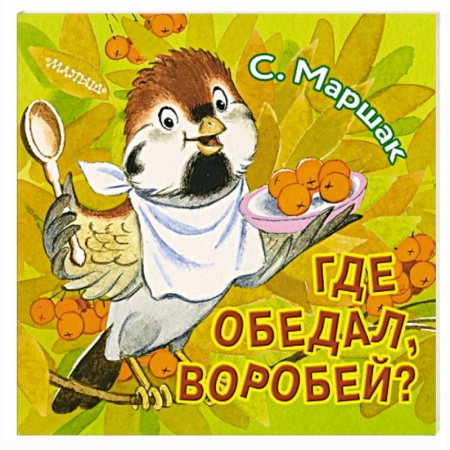 Сказки и истории для малышей, книга Где обедал, воробей? заказать