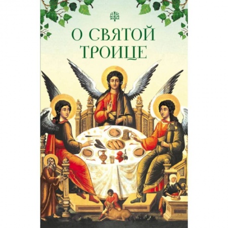 Книги, книга О Святой Троице заказать