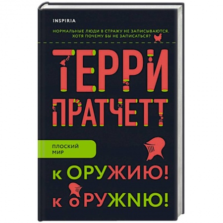 Зарубежное фэнтези, книга К оружию! К оружию! заказать