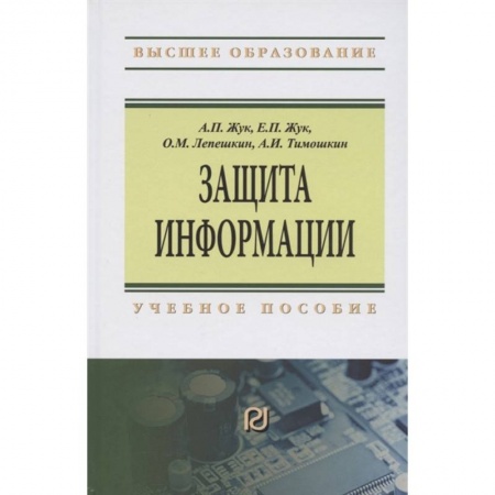 Компьютерная безопасность. Хакерство, книга Защита информации. Учебное пособие заказать