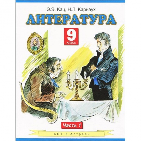 Книги, книга Литература. Учебник. 9 класс. Часть 1 заказать
