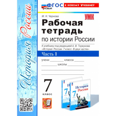 История, книга История России. 7 класс. Рабочая тетрадь к учебнику под редакцией  А. В. Торкунова. Часть 1. ФГОС заказать