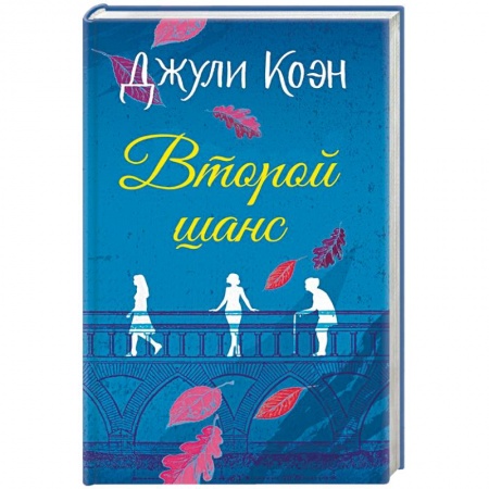 Зарубежная современная проза, книга Второй шанс заказать