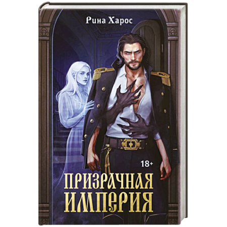 Русское фэнтези, книга Призрачная империя заказать
