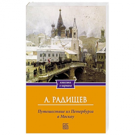 Русская классика, книга Путешествие из Петербурга в Москву заказать