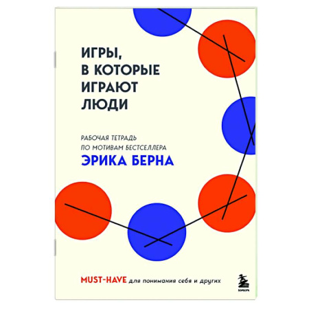 Групповая психотерапия, книга Игры, в которые играют люди. Рабочая тетрадь по мотивам бестселлера Эрика Берна заказать