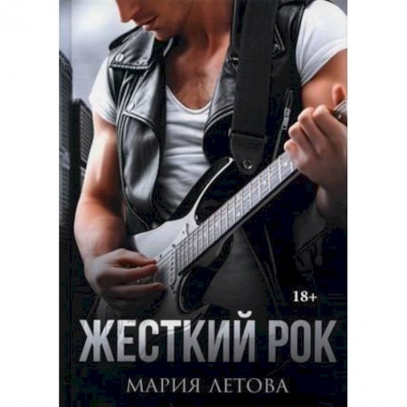 Отечественный любовный роман, книга Жесткий рок заказать