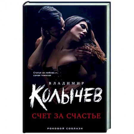 Отечественный мужской детектив, книга Счет за счастье заказать