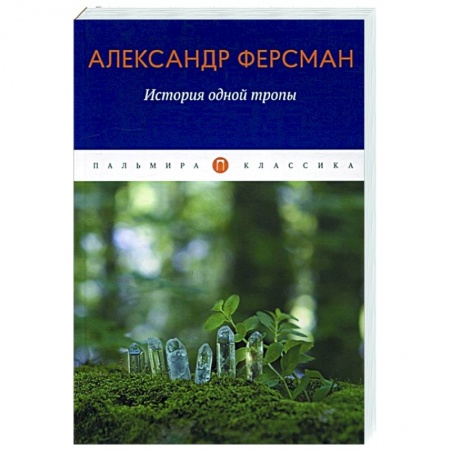 Публицистика, книга История одной тропы заказать