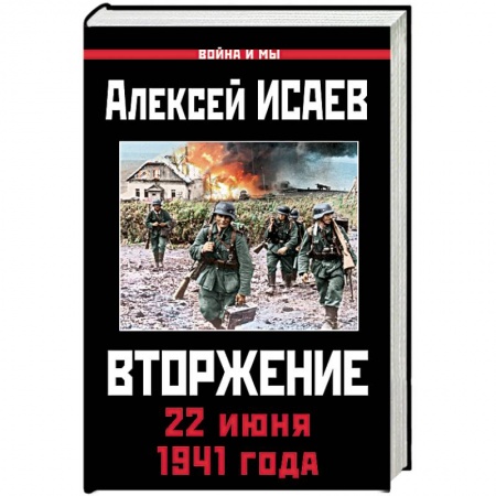 Вторая мировая война (1939-1945), книга Вторжение. 22 июня 1941 года заказать