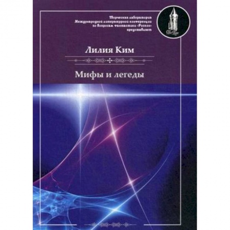 Русская поэзия, книга Мифы и легенды заказать