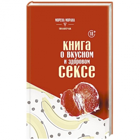 Специальная медицина, книга Книга о вкусном и здоровом сексе заказать