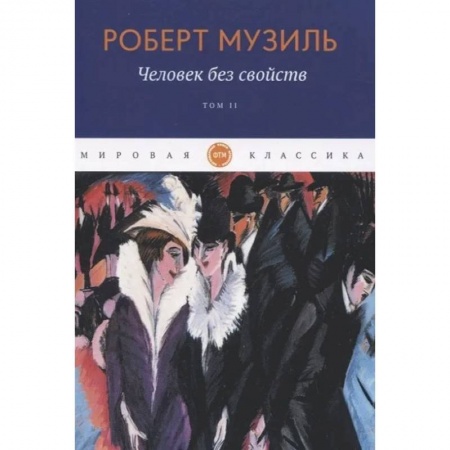 Зарубежная современная проза, книга Человек без свойств  Том 2 заказать