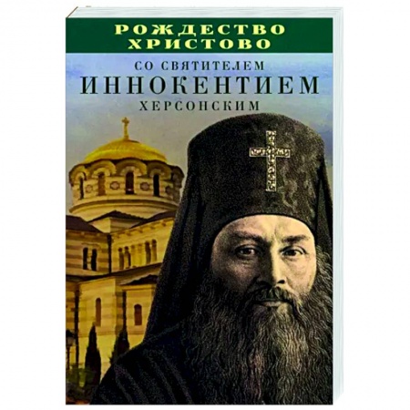 Богослужебные издания, книга Рождество Христово со святителем Иннокентием Херсонским заказать