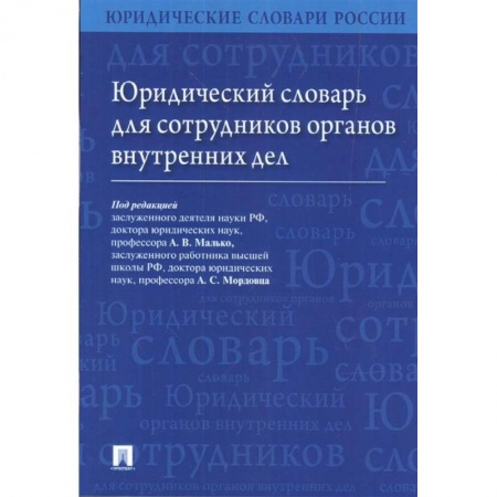 Органы юстиции, книга Юридический словарь для сотрудников органов внутренних дел заказать