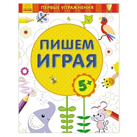 Книги, книга Пишем играя 5+ заказать