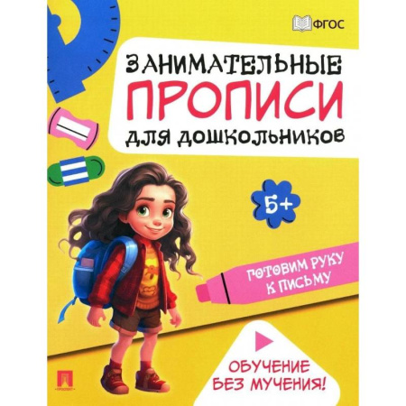 Письмо, мелкая моторика, книга Готовим руку к письму. Занимательные прописи для дошкольников заказать