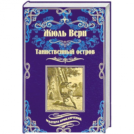 Русская приключенческая литература, книга Путешествия и приключения капитана Гаттераса заказать