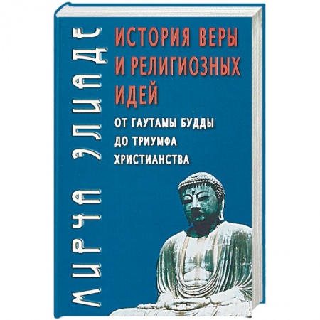 Книги, книга История веры и религиозных идей: От Гаутамы Будды до триумфа христианства. заказать