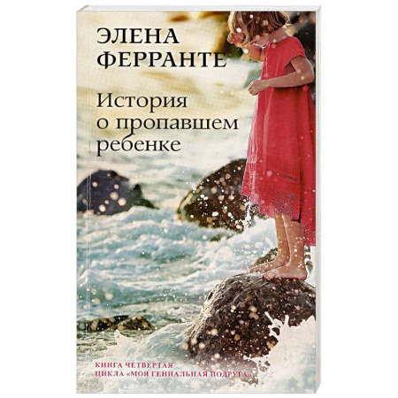 Зарубежная современная проза, книга История о пропавшем ребенке. Зрелость Старость. Моя гениальная подруга. Книга 4 заказать