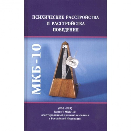 Психиатрия. Психопатология. Сексопатология, книга Психические расстройства и расстройства поведения заказать