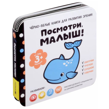 Знакомство с миром, развитие малыша, книга Посмотри, малыш! От трех месяцев заказать