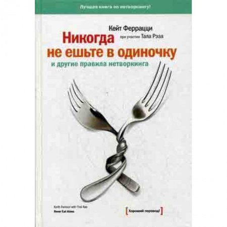 Управление государством. Местное самоуправление, книга Никогда не ешьте в одиночку и другие правила нетворкинга заказать