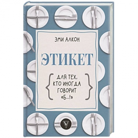 Этикет, книга Этикет для тех, кто иногда говорит 'б…!' заказать