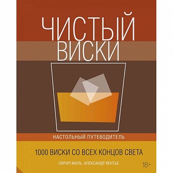 Чистый виски.Настольный путеводитель