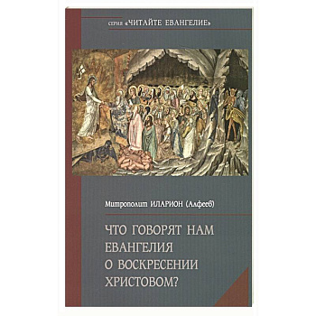 Что говорят нам Евангелия о Воскресении Христовом? Что говорят нам Евангелия о Воскресении Христовом?