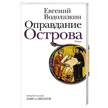 Оправдание Острова Оправдание Острова