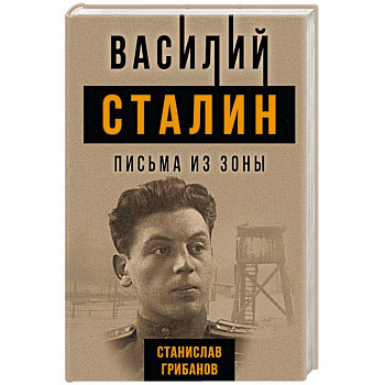 Василий Сталин. Письма из зоны