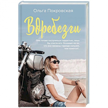 Отечественный любовный роман, книга Вдребезги заказать