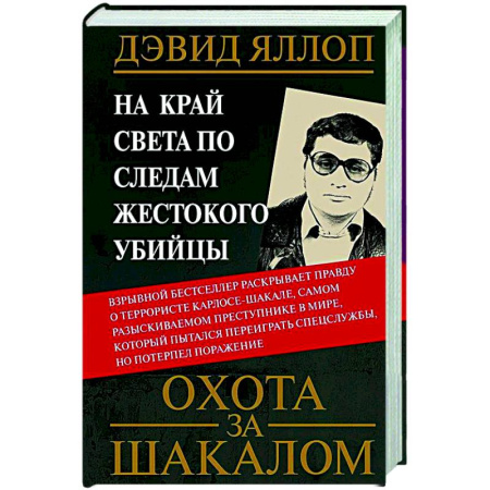 Криминал, книга Охота за Шакалом. На край света по следам жестокого убийцы заказать