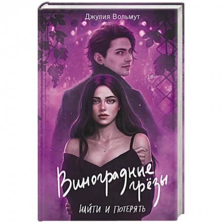 Зарубежный любовный роман, книга Виноградные грезы. Найти и потерять заказать