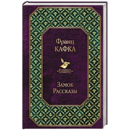 Зарубежная классика, книга Замок. Рассказы заказать